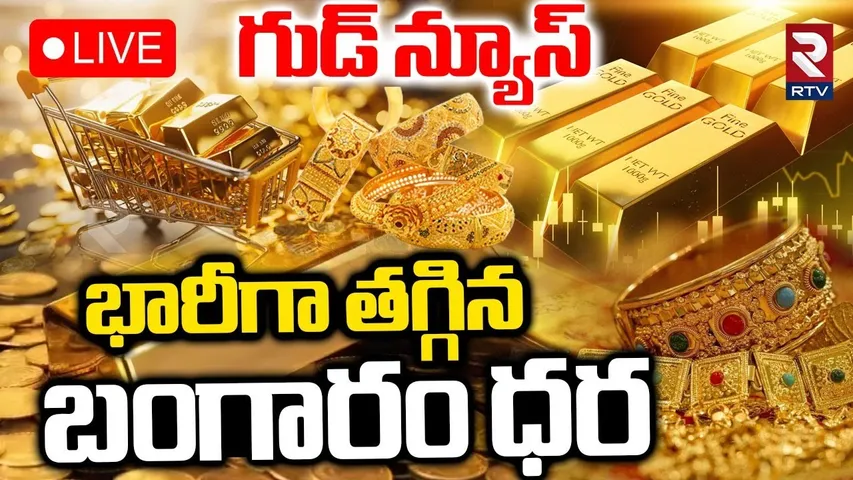 Gold Price Decrease :🔴LIVE : భారీగా తగ్గిన బంగారం ధర | Today Gold Rate | RTV