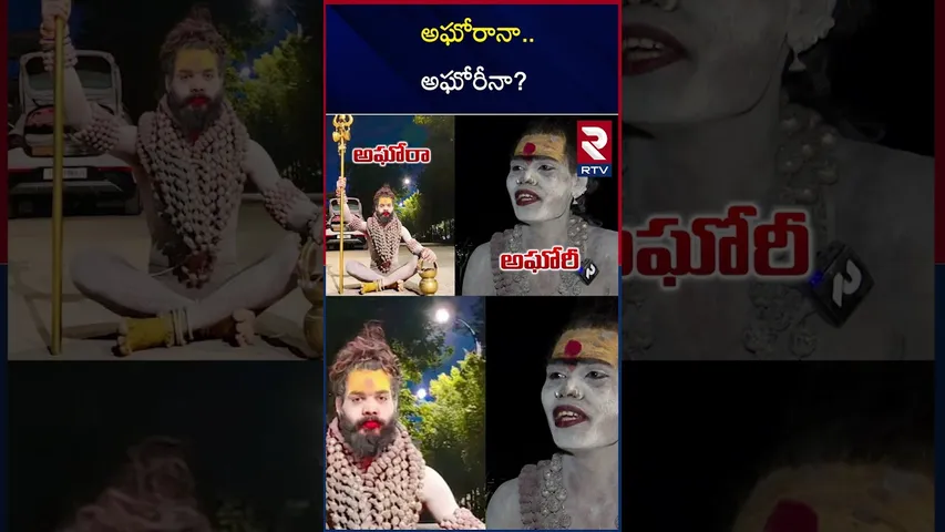అఘోరానా.. అఘోరీనా? | Shocking Facts About Aghori | RTV