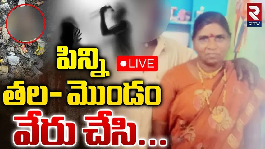 Vijayawada Women Incident🔴LIVE : పిన్ని తల-మొండెం వేరు చేసి | Vijayawada Crime | RTV