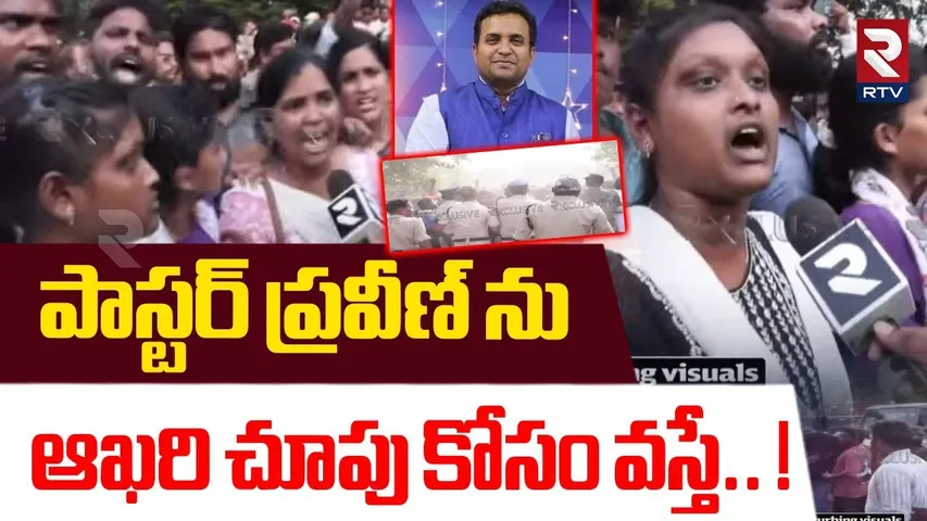 పాస్టర్ ప్రవీణ్ ను ఆఖరి చూపు కోసం వస్తే.. ! | Pastor Praveen Latest Updates | Rajahmundry | RTV