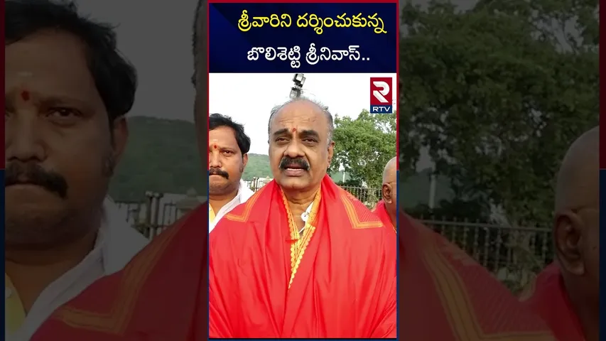 శ్రీవారిని దర్శించుకున్నబొలిశెట్టి శ్రీనివాస్ | Bolisetty Srinivas visited Tirumala | Tirupati | RTV