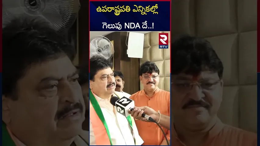 ఎన్నికల్లో గెలిచేది NDA దే | Telangana BJP Chief Rama Chandra Rao | Vice President Elections | RTV