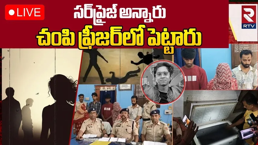 Tripura Love Triangle Incident🔴LIVE : సర్‎ప్రైజ్ అన్నారు.. చం*పి ఫ్రీజర్‎లో | Love Triangle | RTV