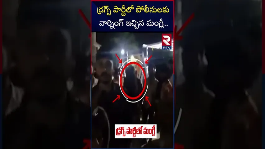 డ్రగ్స్ పార్టీలో పోలీసులకు వార్నింగ్ ఇచ్చిన మంగ్లీ.. | Singer Mangli Warning To Police | RTV