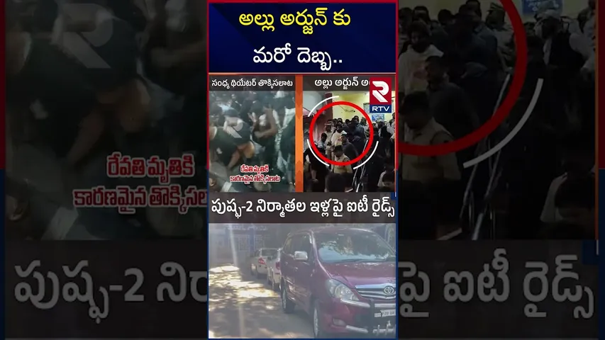 పుష్పరాజ్ కు షాకిచ్చిన ఐటీ అధికారులు | Big Shock To Allu Arjun | Pushpa 2 | Dil Raju | RTV
