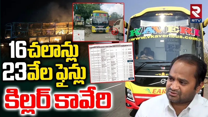 16 చలాన్లు.. 23 వేల ఫైన్లు.. | 16 Challans On Vemuri Kaveri Travels Bus | Kurnool Bus Incident | RTV