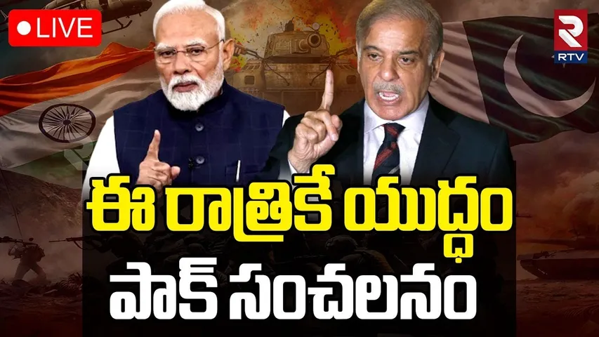 India-Pakistan Big War News🔴LIVE : ఈ రాత్రికే యుద్ధం | Kashmir Attack | Pahalgam | RTV