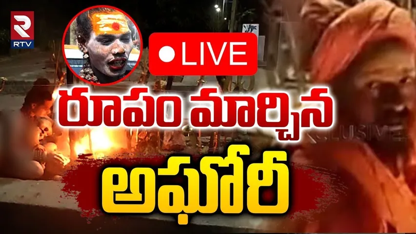 🛑LIVE : రూపం మార్చిన అఘోరీ | Aghori Latest News Updates | Lady Naga Sadhu Aghori | RTV