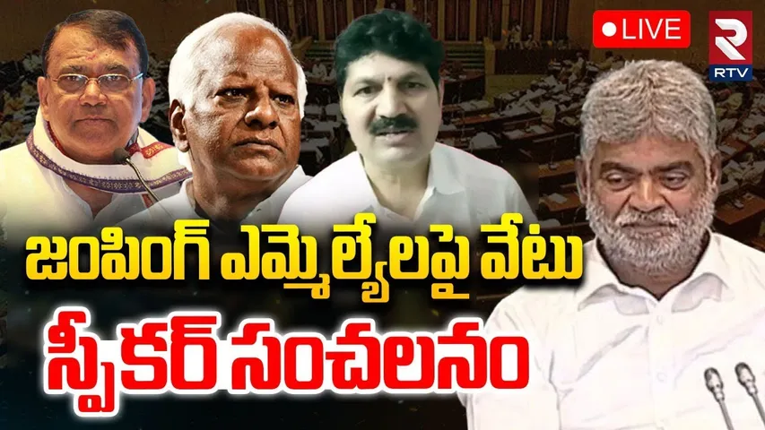 Speaker Notices To Jumping MLAs🔴LIVE : జంపింగ్ ఎమ్మెల్యేలపై వేటు | Gaddam Prasad Kumar | RTV