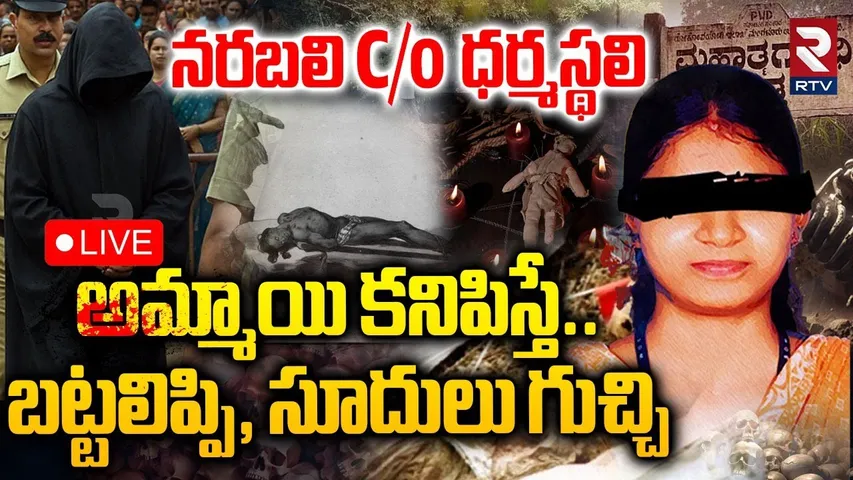 Shocking Facts In Dharmasthala Mass Burial Case🔴LIVE : అమ్మాయి కనిపిస్తే బట్టలిప్పి | women Skeleton