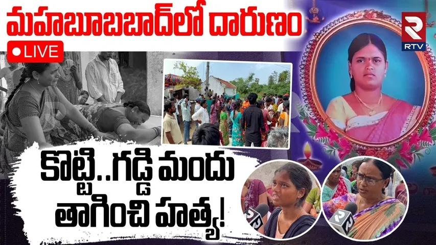 Mahabubabad De*ath Mystery Revealed?🔴LIVE : కొట్టి..గడ్డి మందు తాగించి హత్య! | RTV