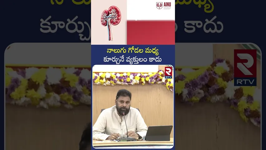 నాలుగు గోడల మధ్య కూర్చునే వ్యక్తులం కాదు | Pawan Kalyan Comments | RTV