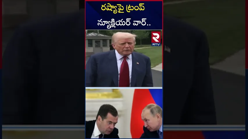 రష్యాకు ట్రంప్ వార్నింగ్ | Trump Nuclear War With Russia | America Vs Russia | Putin | RTV