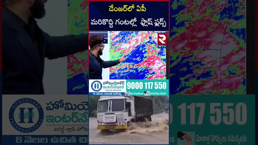 డేంజర్‌లో ఏపీ మరికొద్ది గంటల్లో  ఫ్లాష్‌ ఫ్లడ్స్‌ | Heavy Rain Alert To AP | RTV