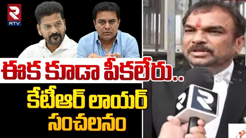 KTR Lawyer Sensational Comments | ఈక కూడా పీకలేరు | Formula E-Car Race Case | CM Revanth | RTV