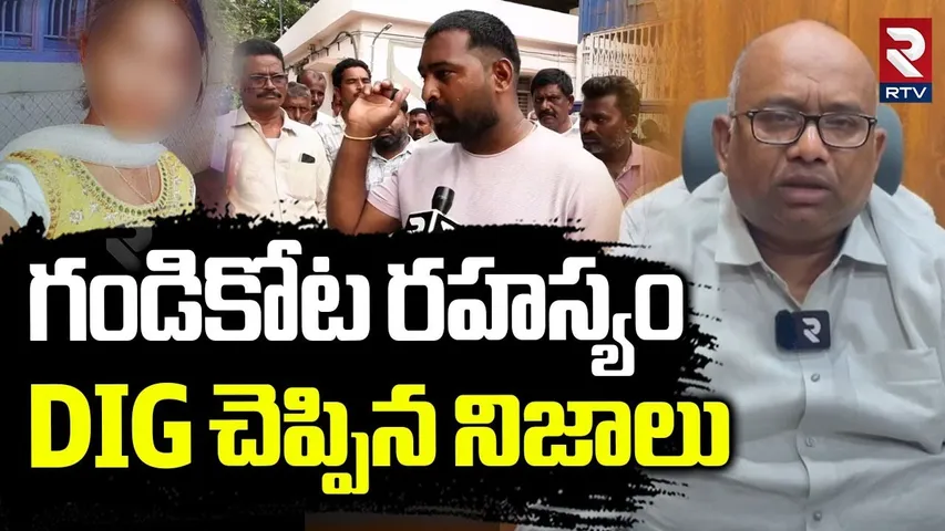 Kurnool DIG On Gandikota Inter Student Vaishnavi Case | గండికోట రహస్యం.. DIG చెప్పిన నిజాలు | RTV
