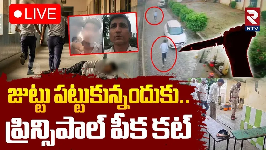 Haryana Principal Incident 🔴LIVE : జుట్టు పట్టుకున్నందుకు.. ప్రిన్సిపాల్‌ పీక కట్‌ | Badshapur | RTV