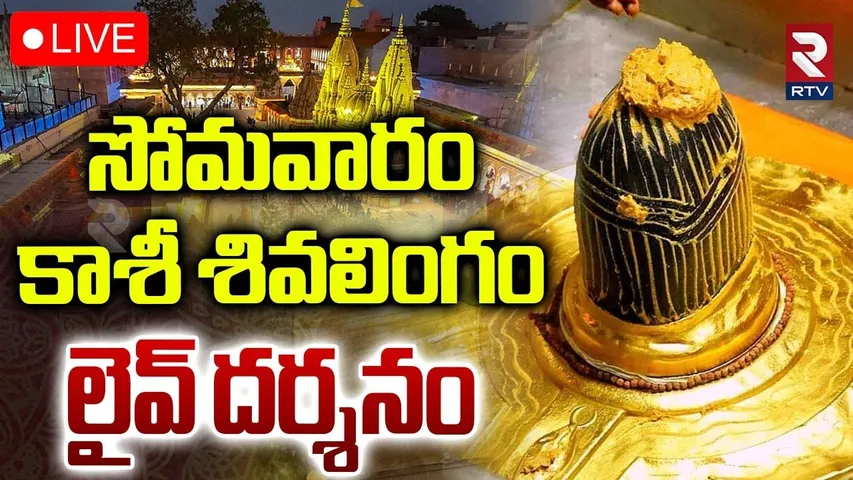 Kashi Vishwanath Jyotirlinga Darshan🔴LIVE : కాశీ నుంచి ప్రత్యక్ష ప్రసారం | Kashi Temple | RTV