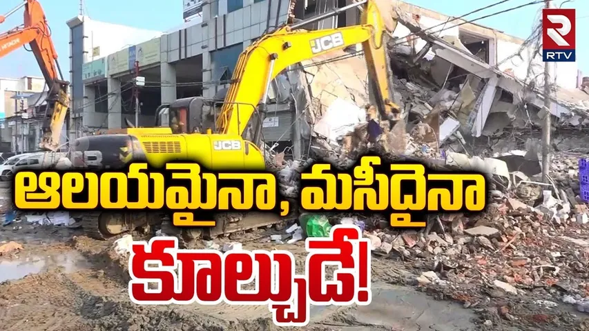 ఆలయమైనా, మసీదైనా కూల్చుడే! | Hydra Focus On Temple Masjids | AV Ranganath | RTV