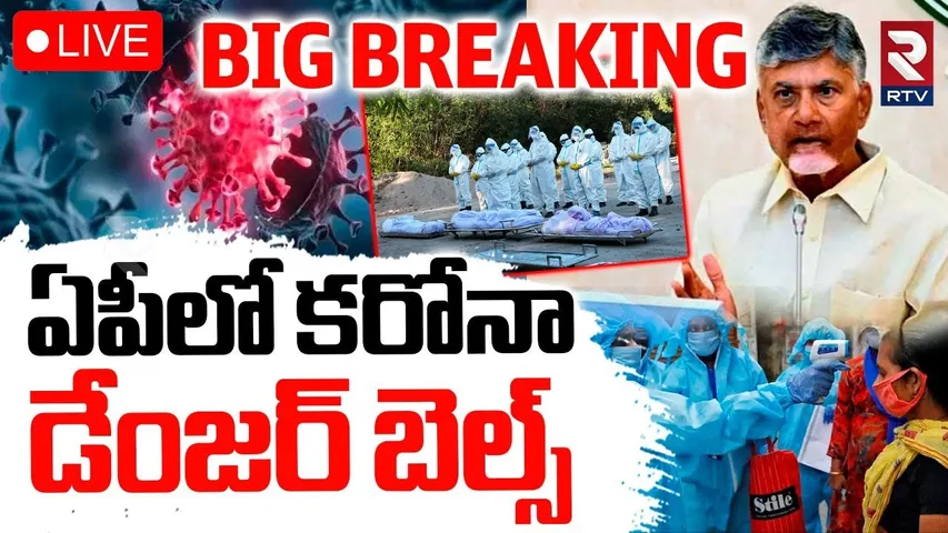 Coronavirus Return To AP🔴LIVE : ఏపీలో కరోనా డేంజర్ బెల్స్ | Covid-19 Alert In India | RTV