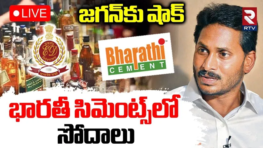 BIG Shock To YS Jagan🔴LIVE : భారతీ సిమెంట్స్‌లో సోదాలు | SIT Raids On Bharti Cements | RTV