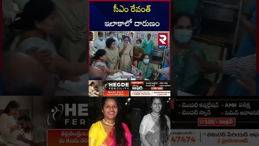 సీఎం రేవంత్‌ ఇలాకాలో దారుణం |Vikarabad Doctors Negligence| Pregnant Woman Incident | CM Revanth |RTV