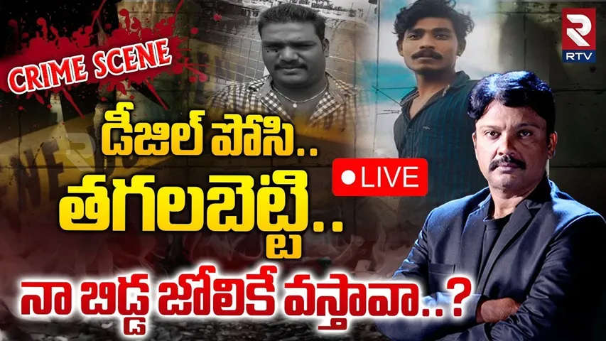 నా బిడ్డ జోలికే వస్తావా..? 🔴LIVE : Shocking incedent in Alwal | Father In Law Ki*lled Daughter | RTV
