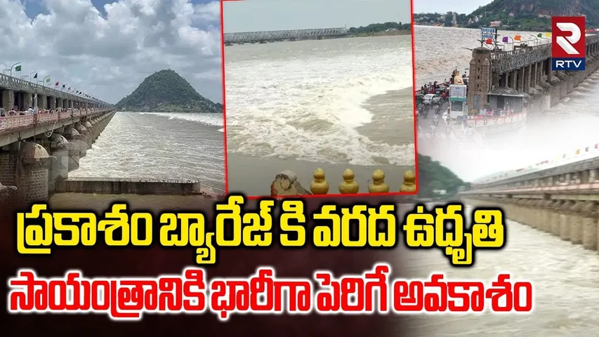 ప్రకాశం బ్యారేజ్ కి వరద ఉధృతి | Heavy Flood At Prakasham Barrage | Krishna River Floods | RTV