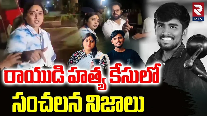 Shocking Video In Driver Rayudu Case : రాయుడి హత్య కేసులో సంచలన నిజాలు | Janasena Vinutha Kota | RTV