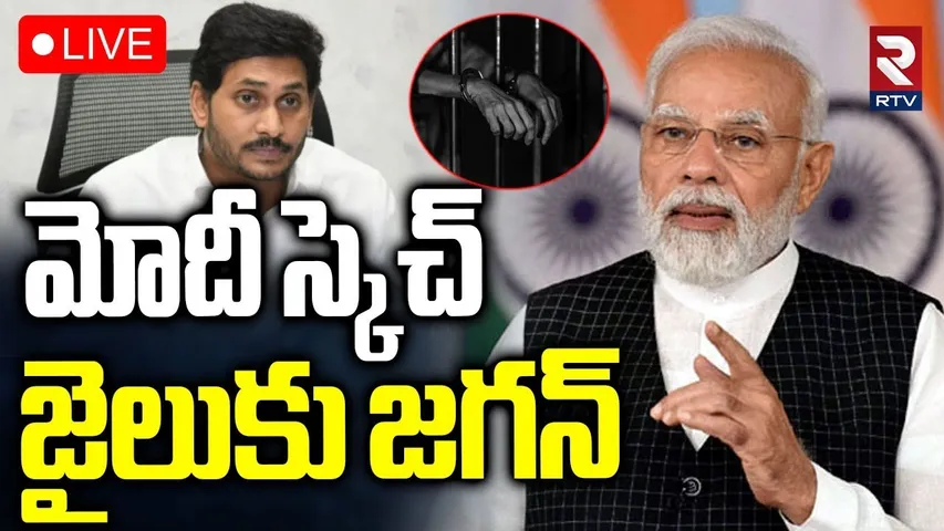 PM Modi Big Sketch For YS Jagan Arrest🔴LIVE : జగన్ జైలుకు..? | CM Chandrababu | AP Liquor Scam | RTV
