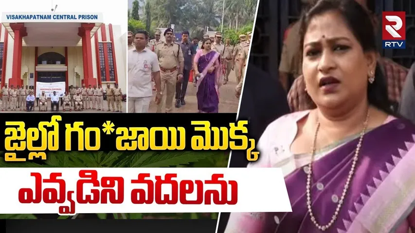 ఎవ్వడిని వదలను.. || Home Minister Vangalapudi Anitha Inspection In Visakhapatnam Central Jail || RTV