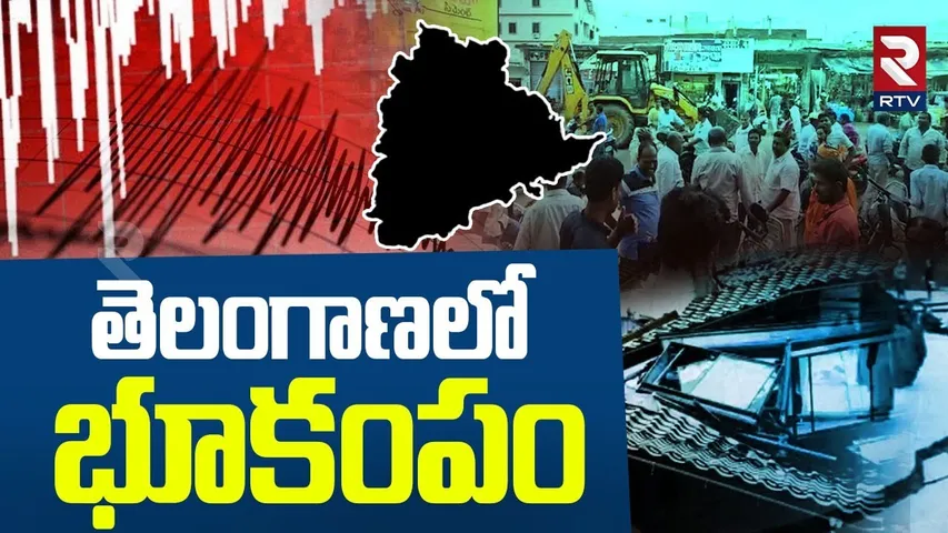 Massive Earthquake In Telangana | తెలంగాణలో  భూకంపం | Karimnagar Earthquake Updates | RTV