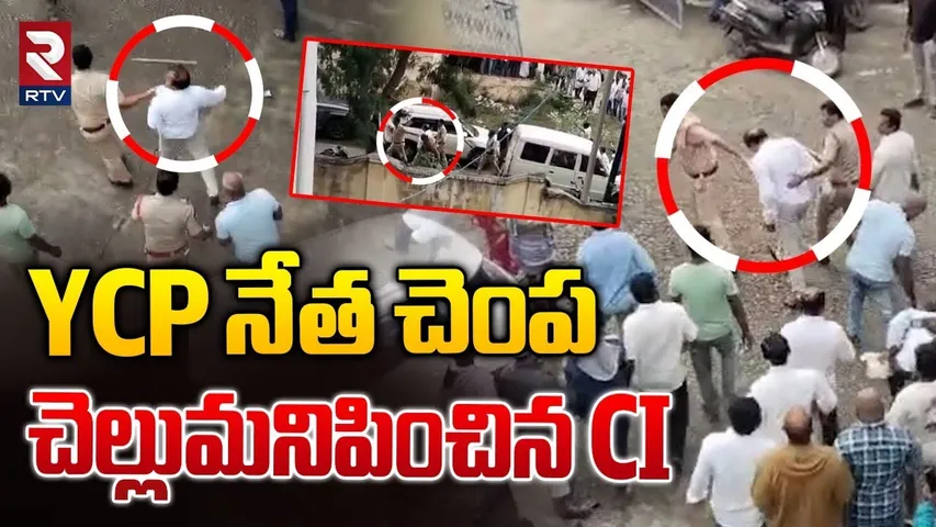YCP నేత చెంప చెల్లుమనిపించిన CI.. ! | Kadapa CI Slapped Ex MLA P Sudarshan Reddy | RTV