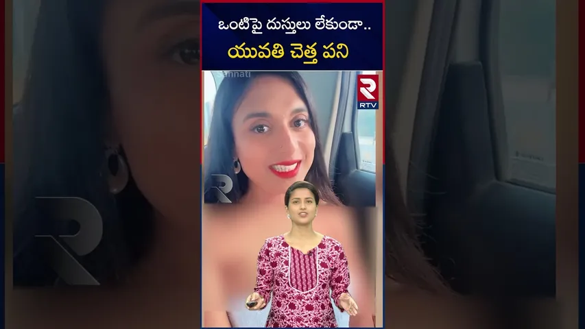 ఒంటిపై దుస్తులు లేకుండా..యువతి చెత్త పని | Social media viral video | A girl with towel | RTV