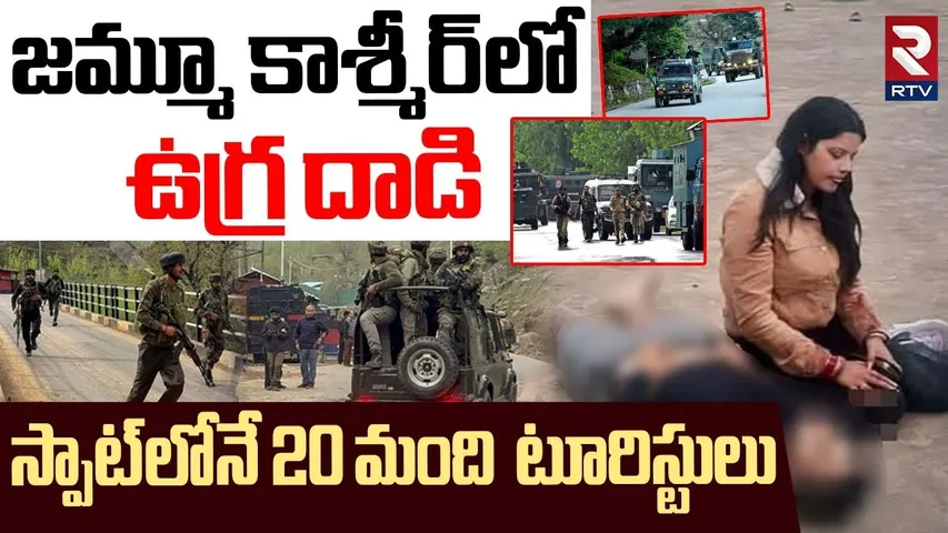 Pahalgam Terror Attack : జమ్మూకశ్మీర్ లోఉగ్రదాడి | Jammu & Kashmir | J&K News | Pakistan | RTV