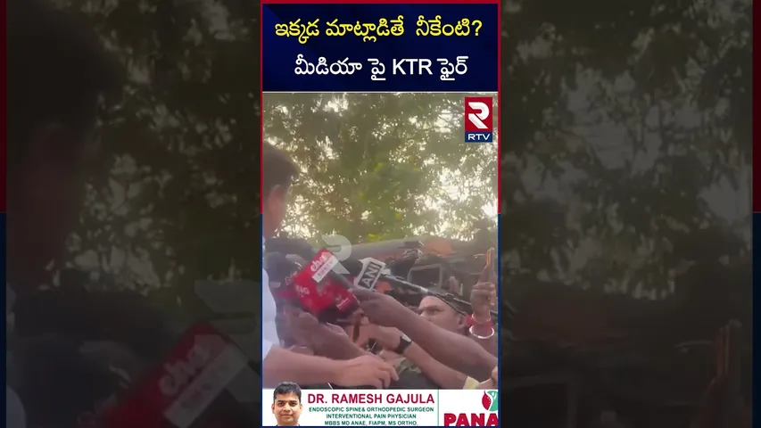 ఇక్కడ మాట్లాడితే  నీకేంటి? మీడియా పై KTR ఫైర్ |KTR fire on media people |BRS |KTR |RTV