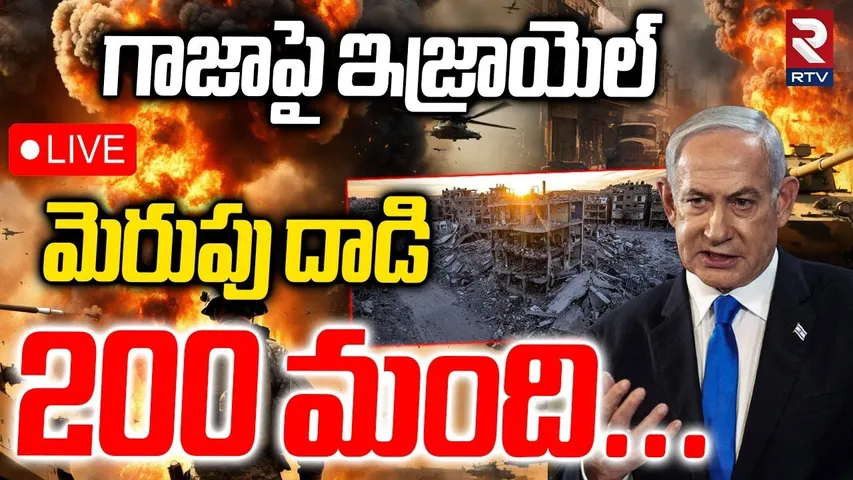 Gaza - Israel War Updates🔴LIVE : గాజాపై ఇజ్రాయెల్‌ మెరుపు దాడి 200 మంది...| Benjamin Netanyahu | RTV