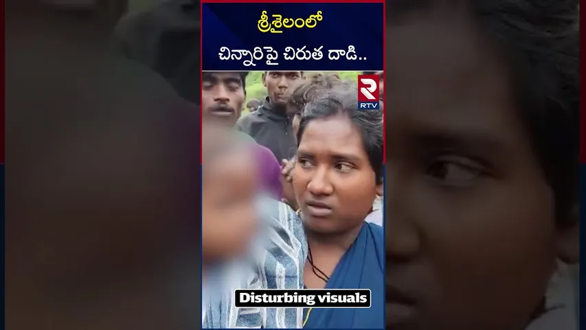 శ్రీశైలం లో చిన్నారిపై చిరుత దా*డి..| Leopard A*ttack On Small child in Srisailam | Srisailam Forest