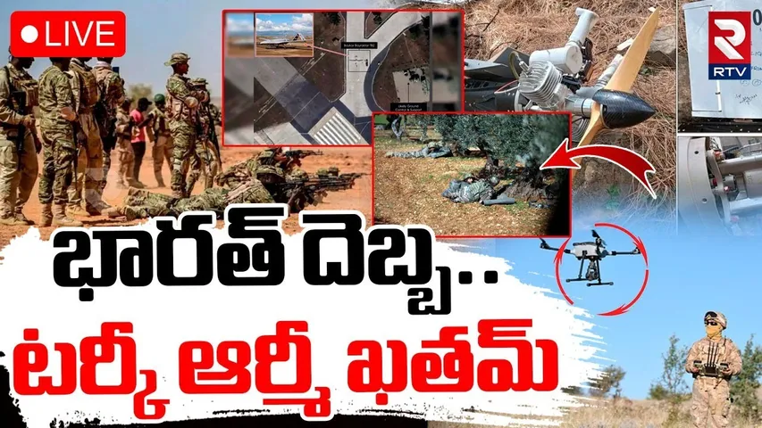 India Pak War Updates🔴LIVE: టర్కీ ఆర్మీ ఖతం | Two Turkish Operatives Died In Operation Sindoor | RTV