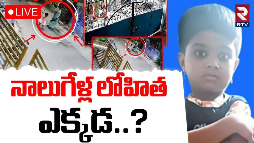Anakapalle  Lohitta Missing CASE🔴LIVE : నాలుగేళ్ల లోహితఎక్కడ..? Lokavari Street | CCTV | RTV