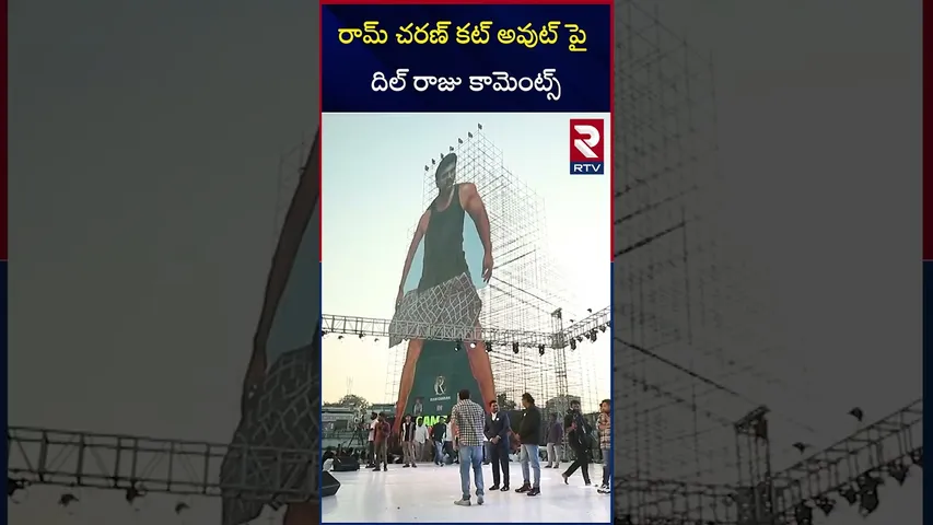 రామ్ చరణ్ కట్ అవుట్ పై దిల్ రాజు కామెంట్స్ | Dil Raju Reacts On Ram Charan 256 Feet Cutout | RTV