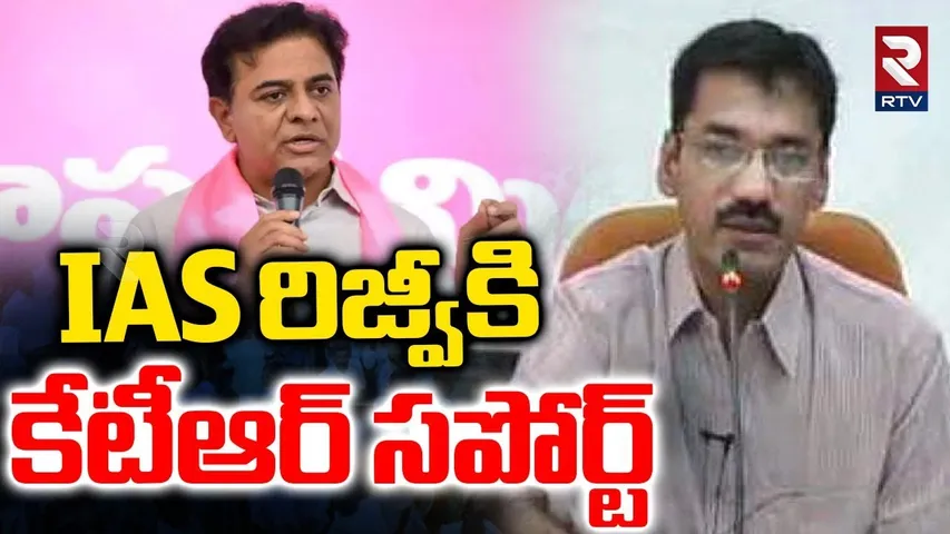 IAS రిజ్వీకి కేటీఆర్ సపోర్ట్.. | KTR Support To IAS Rizvi | Jupally Krishna Reddy VS IAS Rizvi | RTV