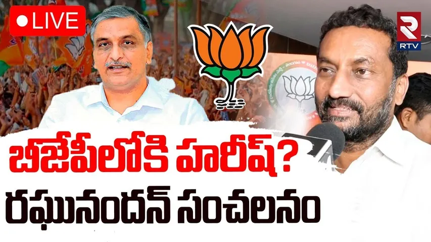 Harish Rao Joins In BJP🔴LIVE : బీజేపీలోకి హరీష్‌? | Raghunandan Rao Sensational Comments | RTV