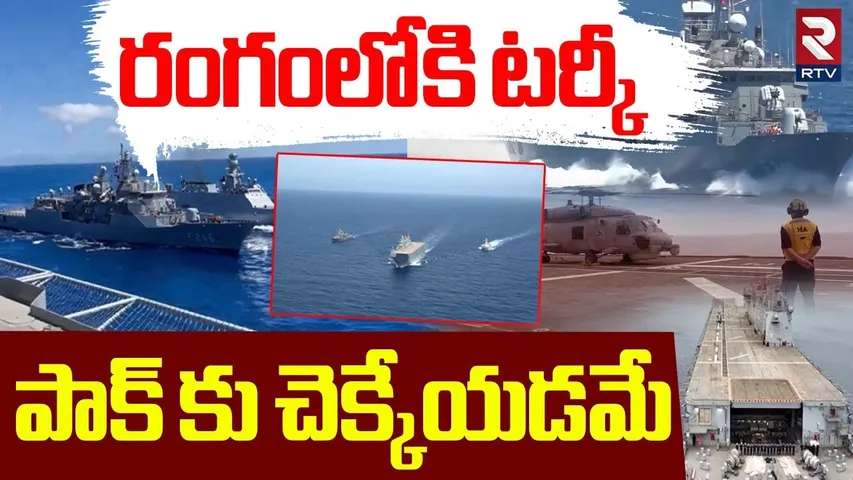 Turkish Warship Near By Karachi | రంగంలోకి టర్కీ | India Pakistan War | PM Modi | RTV