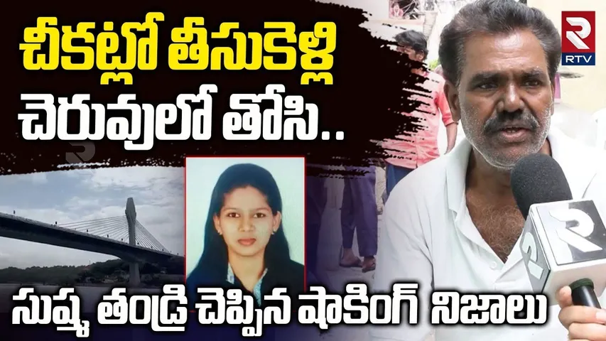 Sushma Father Reveled Shocking Facts :సుష్మ ను చీకట్లో తీసుకెళ్లి | Durgam Cheruvu Lady Software