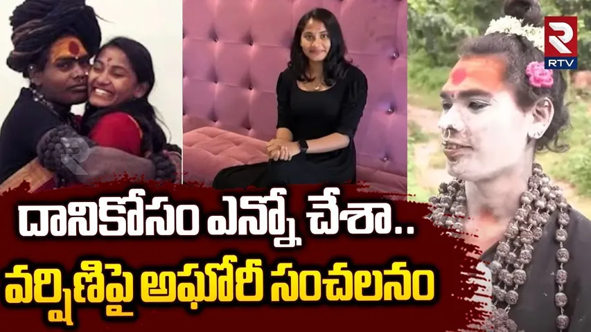 Lady Aghori Comments On Sri Varshini : దానికోసం ఎన్నో చేశా.. | Aghori Varshini Love  | RTV
