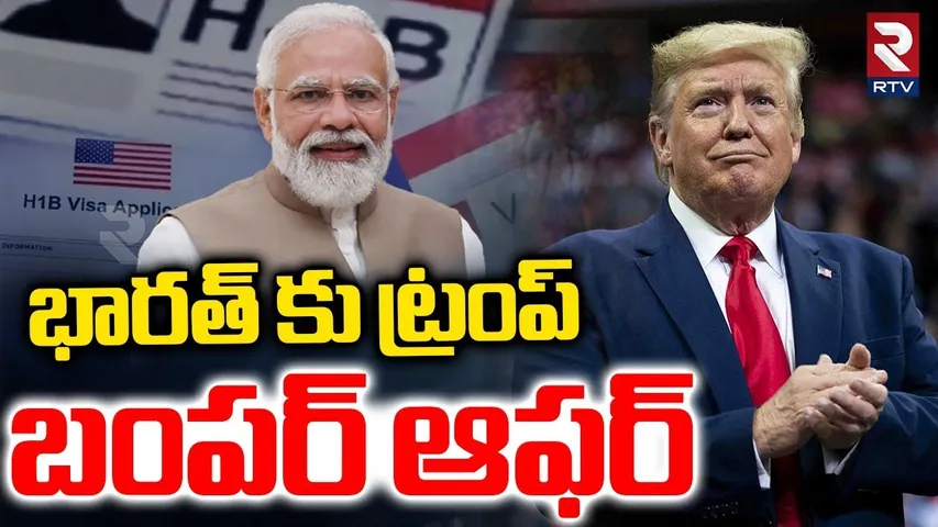 భారత్ కు ట్రంప్ బంపర్ ఆఫర్.. | Trump Bumper Offer To India | PM Modi | H1B Visa Latest Updates | RTV