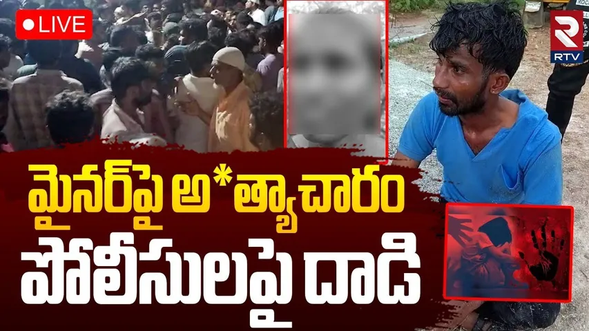 Minor Girl Incident In Kadapa🔴LIVE : కడపలో దారుణం..మైనర్ బాలికపై | Kadapa SP | RTV