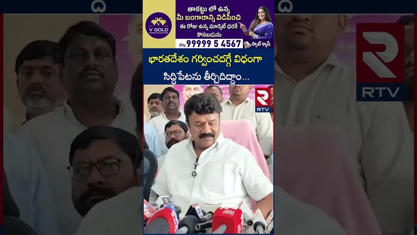 భారతదేశం గర్వించదగ్గే విధంగా సిద్దిపేటను తీర్చిదిద్దాం | Talasani Srinivas About in Siddipeta | RTV