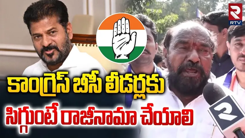 సిగ్గుంటే రాజీనామా చేయాలి.. | R Krishnaiah Fires On Congress Leaders Over BC Reservations | RTV